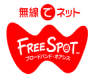 ＦＲＥＥＳＰＯＴ